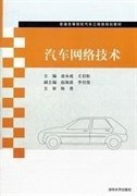 汽车网络技术凌永成王岩松清华大学出版社9787302281498