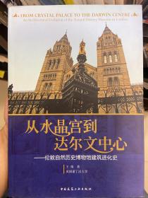 从水晶宫到达尔文中心：伦敦自然历史博物馆建筑进化史