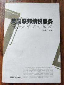 美国联邦纳税服务