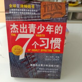 杰出青少年的7个习惯（精英版）