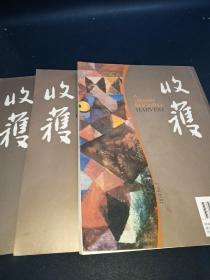 收获2009年（第2.3.5期）三本合售
文学双月刊