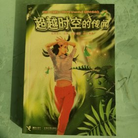 超越时空的传闻