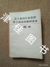 【实拍、多图、往下翻】关于建国以来党的若干历史问题的决议