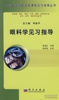 高等医学院校教材：眼科学见习指导