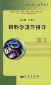 高等医学院校教材：眼科学见习指导