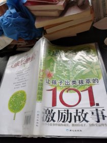 成长胜经2：让孩子出类拔萃的101个激励故事