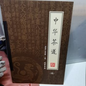 中华茶道（全4册）