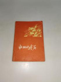 壮丽的诗篇（关于1960年“马口事件”的通讯、特写）