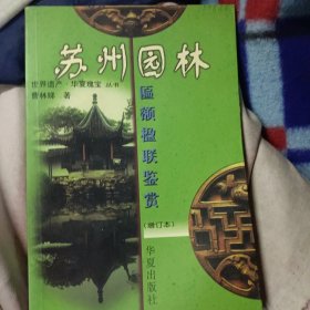 苏州园林匾额楹联鉴赏