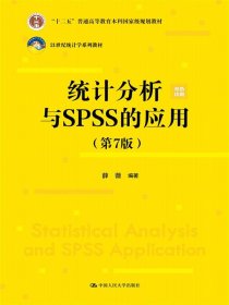 统计分析与SPSS的应用（第7版）