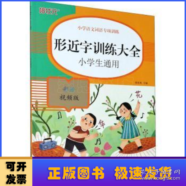 小学语文词语专项训练：形近字训练大全（彩绘视频版）