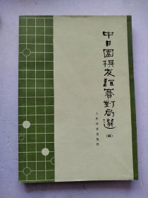 中日围棋友谊赛对局选 四