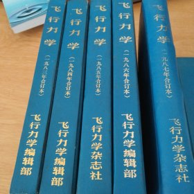 飞行力学1984、5、6、7年合订本共4册从总第三期至总第18期