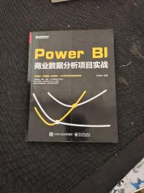 PowerBI商业数据分析项目实战(博文视点出品)