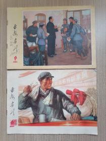 延安画刊1976／1.4（两本合售）