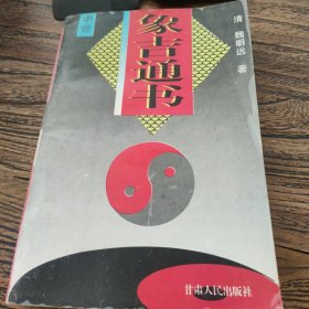 象吉通书中卷