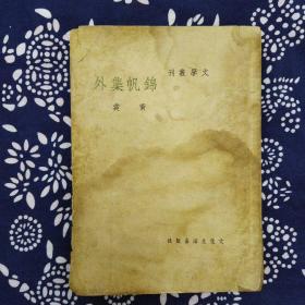 《锦帆集外》黄裳著，文化生活出版社民国37年4月初版，印数不详，32开246页繁体竖排。