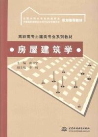 房屋建筑學9787508443881