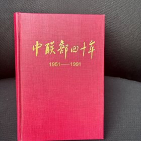 中联部四十年 1951-1991