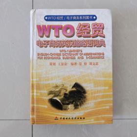 WTO经贸/电子商务英汉缩略语词典