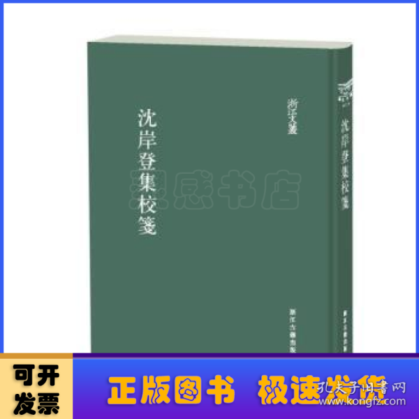 浙江文丛沈岸登集校笺（精装繁体竖排）