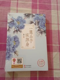 一遇公子误终身（全新未拆封）