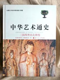 中华艺术通史（三国两晋南北朝卷）