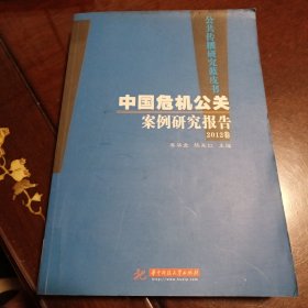 中国危机公关案例研究报告：公共传播研究蓝皮书（2012卷）
