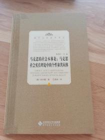 马克思的社会本体论：马克思社会实在理论中的个性和共同体