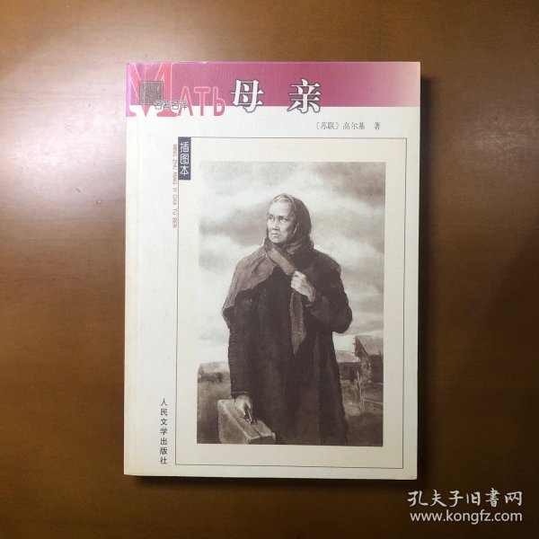 母亲（名著名译插图本）