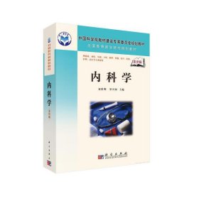 中国科学院教材建设专家委员会规划教材：内科学（案例版）