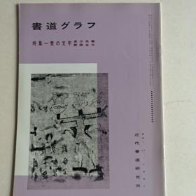 书道ダラフ 特集—楚の文字 1991年共5册