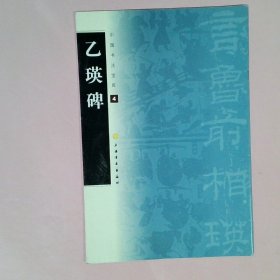 正版中国书法宝库-乙瑛碑上海书画出版社上海书画出版社
