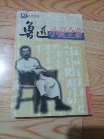 鲁迅小说全集