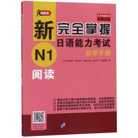 新完全掌握日语能力考试自学手册N1阅读