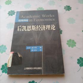 后凯恩斯经济理论