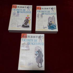 布拉热洛纳子爵【上、中、下三册全 32开平装  三册均为一版一印】