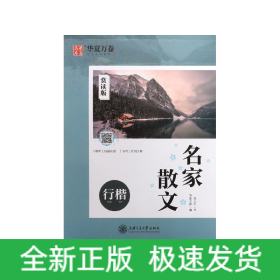 名家散文(行楷赏读版)