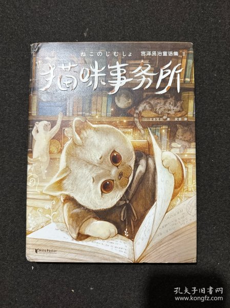 宫泽贤治童话集：猫咪事务所（全新精装插图珍藏版！《银河铁道之夜》作者童话经典！译自日语原版！读经典名著，认准作家榜！）