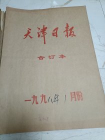 天津日报1998年1月合订本