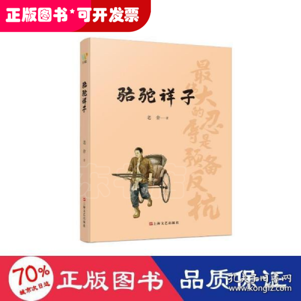 骆驼祥子（初中语文（七年级下）阅读书目。人民艺术家老舍京味小说代表作，现代文学史上的一座丰碑）