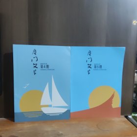 厦门文学 2025年第4、5期 两本合售