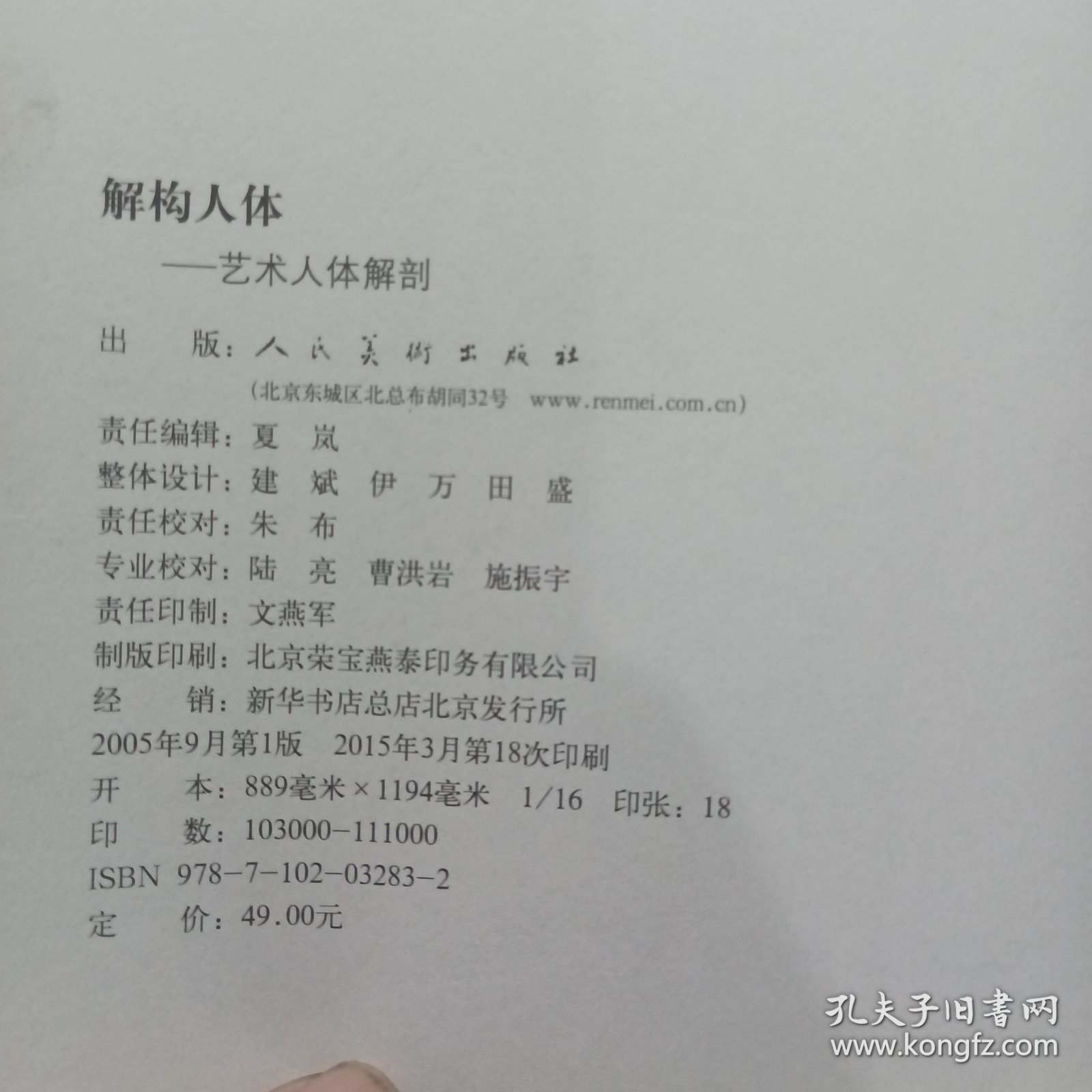 正版 解构人体-艺术人体解剖 孙韬叶南 人民美术出版社