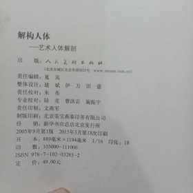 正版 解构人体-艺术人体解剖 孙韬叶南 人民美术出版社
