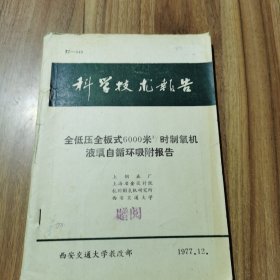 全低压全板式6000立方米/时制氧机液氧自循环吸附报告