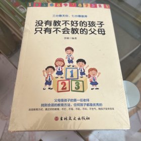 没有教不好的孩子只有不会教的父母