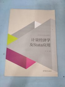 计量经济学及stata应用