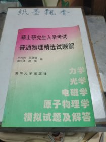 硕士研究生入学考试普通物理精选试题解