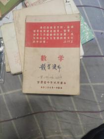 甘肃省中学试用课本 数学（第三学年第一学期）