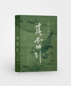 （亲签版）春雷引 “中都三部曲”之《春雷引》（作者亲签）